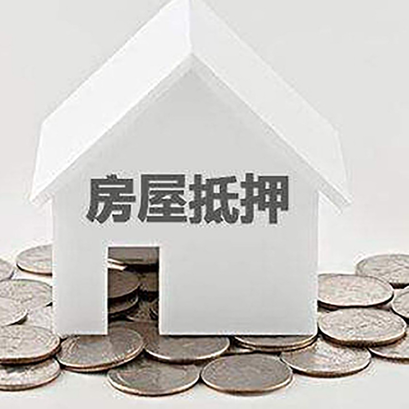 官渡重庆房子抵押贷款办理优势