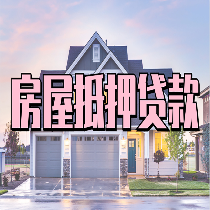 官渡房产抵押贷款额度|房屋抵押贷款|按揭房抵押贷款