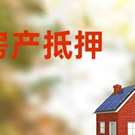 官渡房屋抵押贷款时要注意什么？