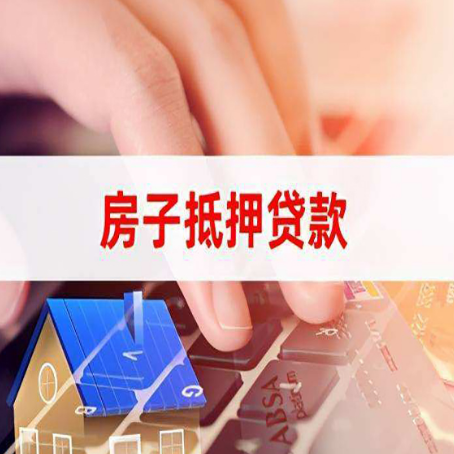 官渡房屋抵押贷款手续是什么？