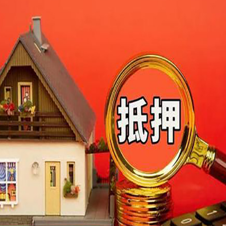 官渡房产抵押贷款有哪些限制