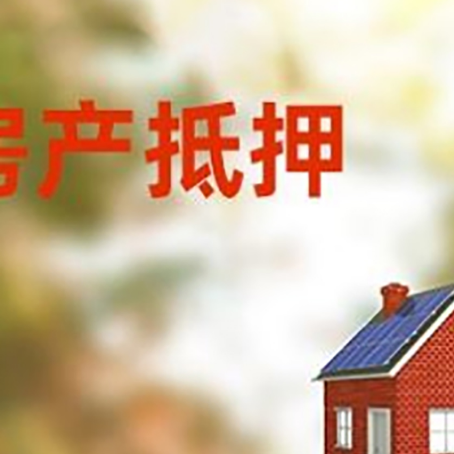 官渡房屋抵押贷款还不上怎么办