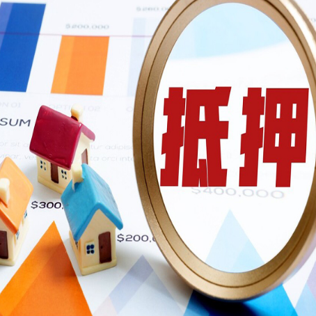 官渡房屋抵押贷款能贷几年？