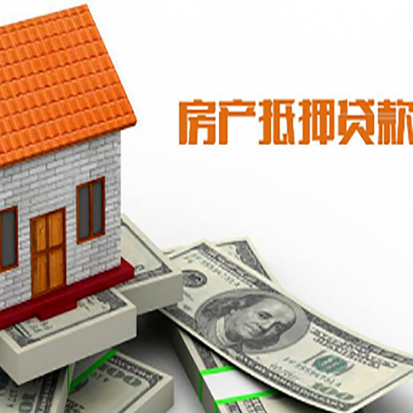 官渡房产抵押贷款更高能贷多少钱呢?