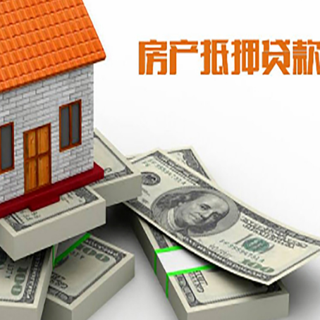 官渡房屋抵押贷款需要哪些手续和条件?